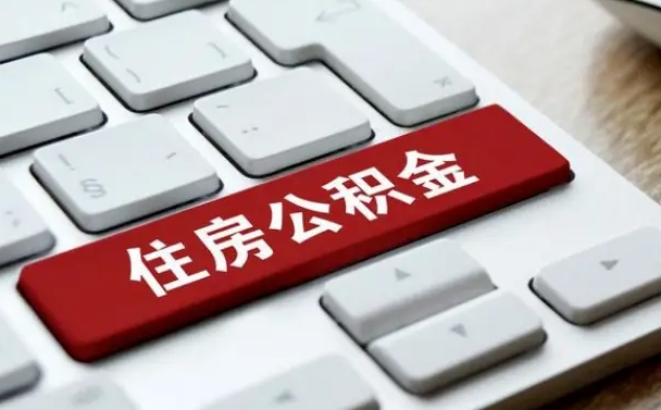 安丘辞职取公积金（辞职了取住房公积金都需要准备什么材料）
